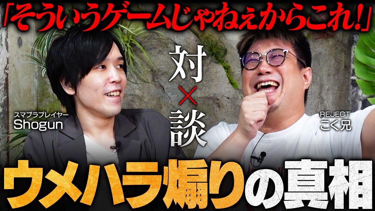 【こく兄対談①】伝説のミーム誕生秘話 | レジェンドプレイヤー達との出会い・“ウメハラ煽り”の真相を語り尽くす // Notion by Shogun