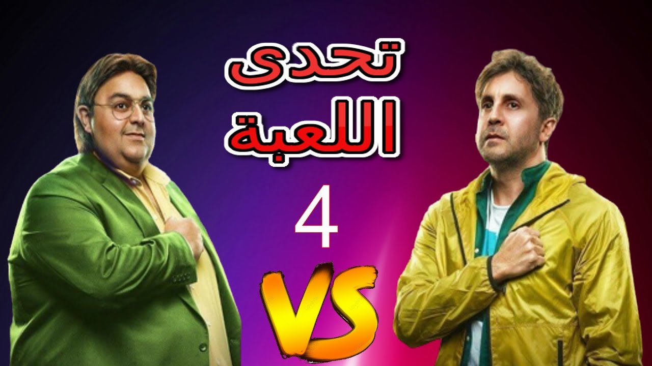تحدي اسئلة عن مسلسل اللعبة الجزء الرابع | اللعبة 4 مازو - وسيم the game ...