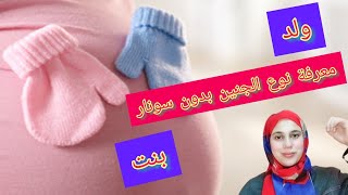 كيف أعرف انى حامل بولد بدون سونار _ و ما هى أعراض و علامات الحمل بولد