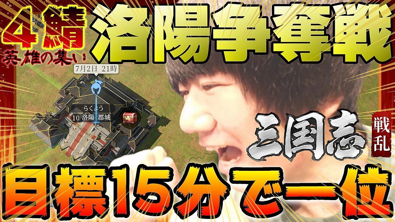 三国志:戦乱】運命を分けた32秒──500万円争奪、最速の洛陽争奪戦を制