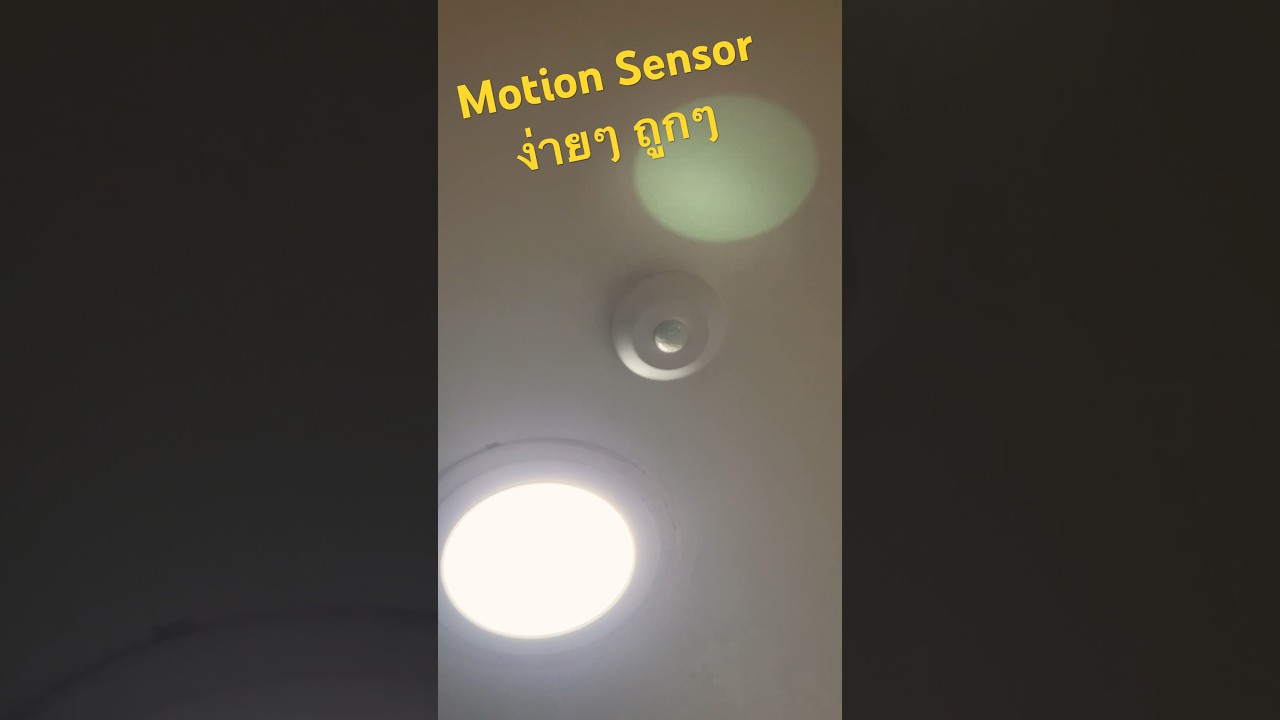 เซ็นเซอร์ความเคลื่อนไหว Motion Sensor (ประหยัดค่าไฟ 50%) ติดตั้งง่าย ราคาถูก ทำเองเลย🤣