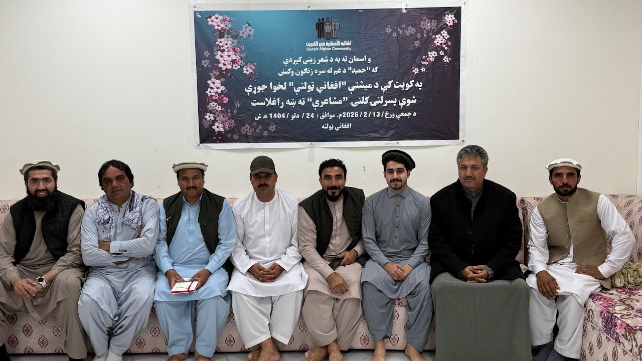 د كويت مېشتو افغانانو له خوا په يوې ښكلى ادبي مشاعري كی ګډون مې وكړ