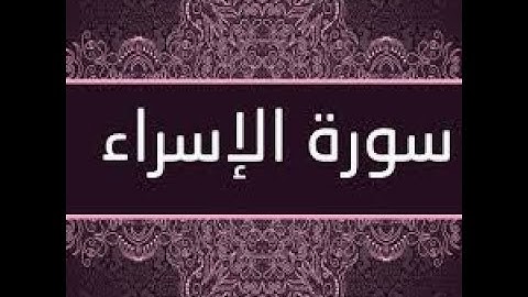 سورة الاسراء كاملة عبدالباسط عبد الصمد رحمه الله