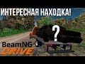 Покатушки на восьмёрке закончились находкой машины! (Реальная Жизнь в BeamNG)