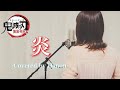 【劇場版「鬼滅の刃」主題歌】炎／LiSA【Covered by Hanon】