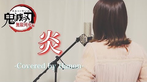 Thumbnail of 【劇場版「鬼滅の刃」主題歌】炎／LiSA【Covered by Hanon】