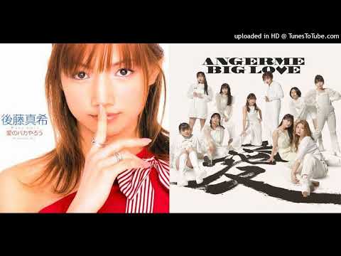 後藤真希×アンジュルム 愛のバカやろう×Top! (リクエスト仮MASHUP)
