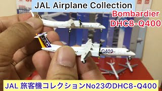 ありちんチャンネル　JAL旅客機コレクションNo23 ボンバルディアDHC8-Q400 JAL Airplane Collection Bombardier DHC8-Q400 #jal #dhc