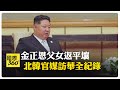 金正恩對台灣問題的表態