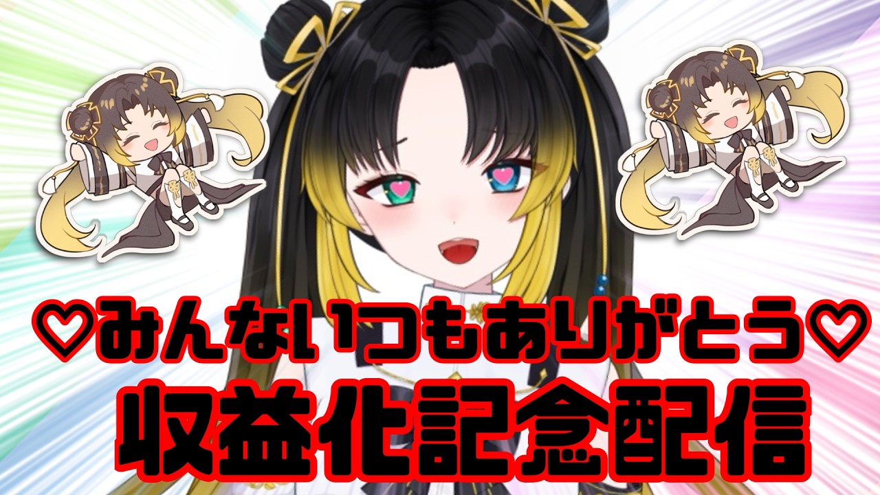 収益化記念配信！祝いの餃子配信🥟【#新人VTuber】【玉緒ひなた】