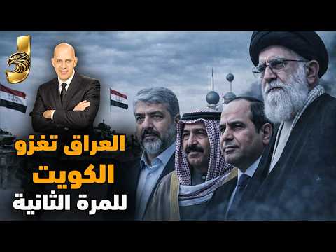فيديو هل يعود غزو العراق للكويت؟ وسر سلاح أمريكا الانتحاري لضرب إيران و العراق تستدعى السفير المصرى