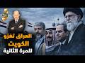هل يعود غزو العراق للكويت وسر سلاح أمريكا الانتحاري لضرب إيران و العراق تستدعى السفير المصرى
