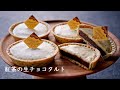 アールグレイ紅茶の生チョコタルト