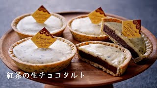 アールグレイ紅茶の生チョコタルト