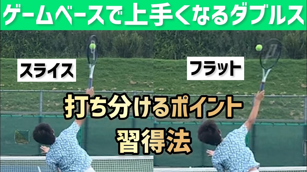 スライス&フラットサーブを打ち分ける練習法】テニス 同じトスで