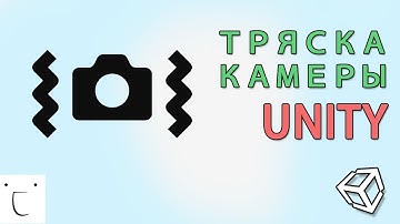 Тряска камеры в Unity - легко