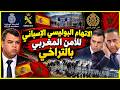 ما تفسير التقرير البوليسي الإسباني الاتهامي للمغرب؟؟ وهل يؤدي التخبط الإسباني إلى قطيعة مع الرباط؟؟