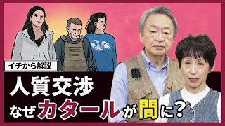 【ハマスVSイスラエル】そもそもカタールとは？なぜ人質交渉を仲介できる？その理由と“小国ゆえの背景”をわかりやすく解説