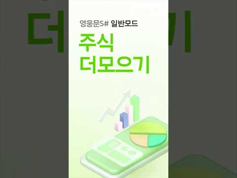 차곡차곡 모으는 적립식 투자 [주식더모으기]