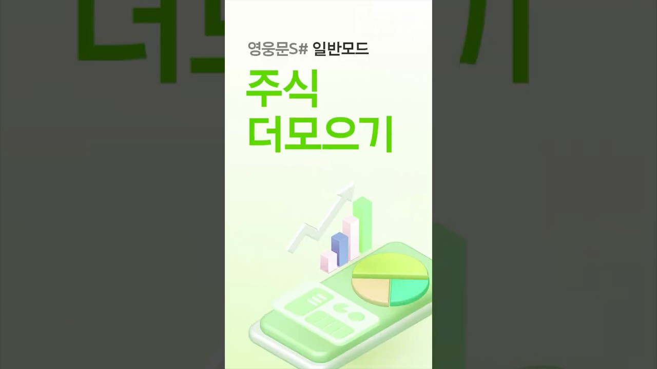 차곡차곡 모으는 적립식 투자 [주식더모으기]