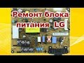 Ремонт блока питания ЖК телевизора LG 32LSxxx