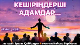 КЕШІРІҢДЕРШІ АДАМДАР... авторы: Ершат Қайболдин, оқыған: Қайсар Берікұлы (ҚАЗАҚША ПОЭЗИЯ-2020)