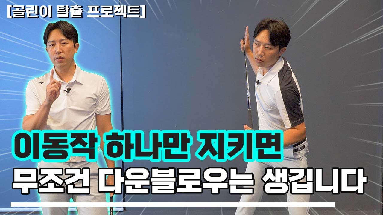 [골린이 탈출 프로젝트] 이동작 하나만 지키면 무조건 다운블로우는 생깁니다!!