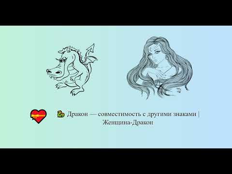 Дракон — совместимость с другими знаками | Женщина-Дракон 🐉 💝 | Китайский гороскоп