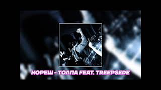 Кореш - ТОЛПА | 1 HOUR | 1 ЧАС