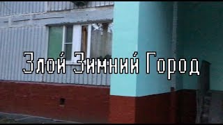 Сериал "Злой Зимний город" 1 серия "Знакомство с Михаилом"