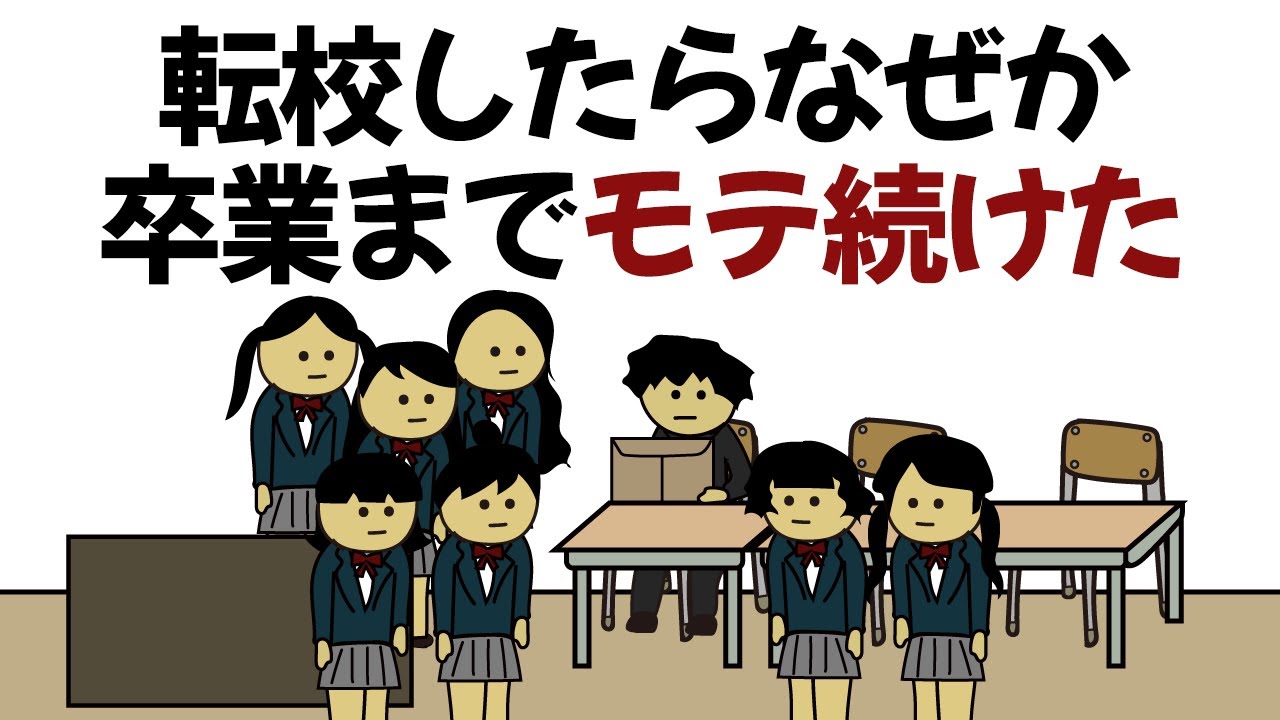 【アニメ】奇跡の連続で、転校したら卒業までモテ続けたやつ