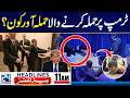 Trump Attack Suspect Identified | Who Was Behind the Attempt? 11am News Headlines - 24 News HD