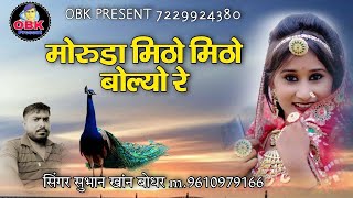 मोरुडा मिठो मिठो बोल्यो रे | moruda mitho mitho bolyo re | rajasthani song | सुभान भाई बोधर