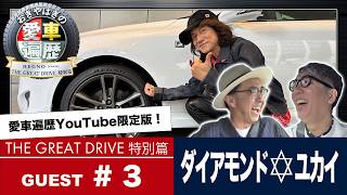 REGNO presents おぎやはぎの愛車遍歴 THE GREAT DRIVE 特別篇　＃３