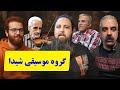 نوستالژی شیدا اجرای خصوصی و دورهمی اعضای گروه در مغازه علی شیدا عمو جواد عمو جعفر و غلامی 
