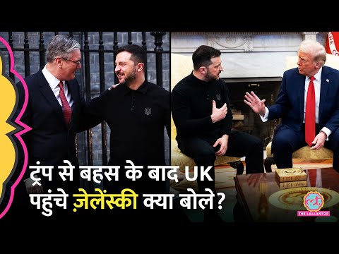 Trump से बहस के बाद ब्रिटेन पहुंचे Zelenskyy का जोरदार स्वागत, PM स्टार्मर ने 25 हजार करोड़ भी दिए