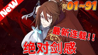 💥高分韩漫《绝对剑感》1~91合集 因丹田破碎而被逐出家族的昭雲輝被血教擄走培養成了一個三流奸細。某天，在尋找傳說中的劍仙筆錄時因被利用而喪命的雲輝卻…#冒险 #战斗 #qqhm #動漫