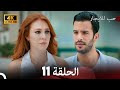 مسلسل حب للايجار الحلقة 11 4K ULTRA HD 