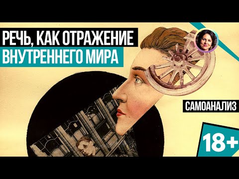 Речь, как отражение внутреннего мира. Как понять внутренний мир. Самоанализ 18+