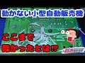 【部品がグラグラ!?】小型自動販売機の修理｜ランド剥がれ多数で修理が困難
