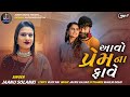 Aavo prem na faave  jaanu solanki  super hit love song  gujrati song 2023  honey digital