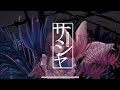 【オリジナルMV】サーシャ 歌ってみた【にゃず】