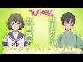 TVアニメ「Turkey!」 スペシャルコメンタリー｜岩田陽葵×井上喜久子