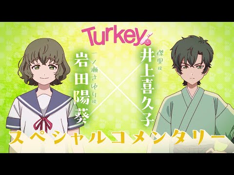 TVアニメ「Turkey!」 スペシャルコメンタリー｜岩田陽葵×井上喜久子