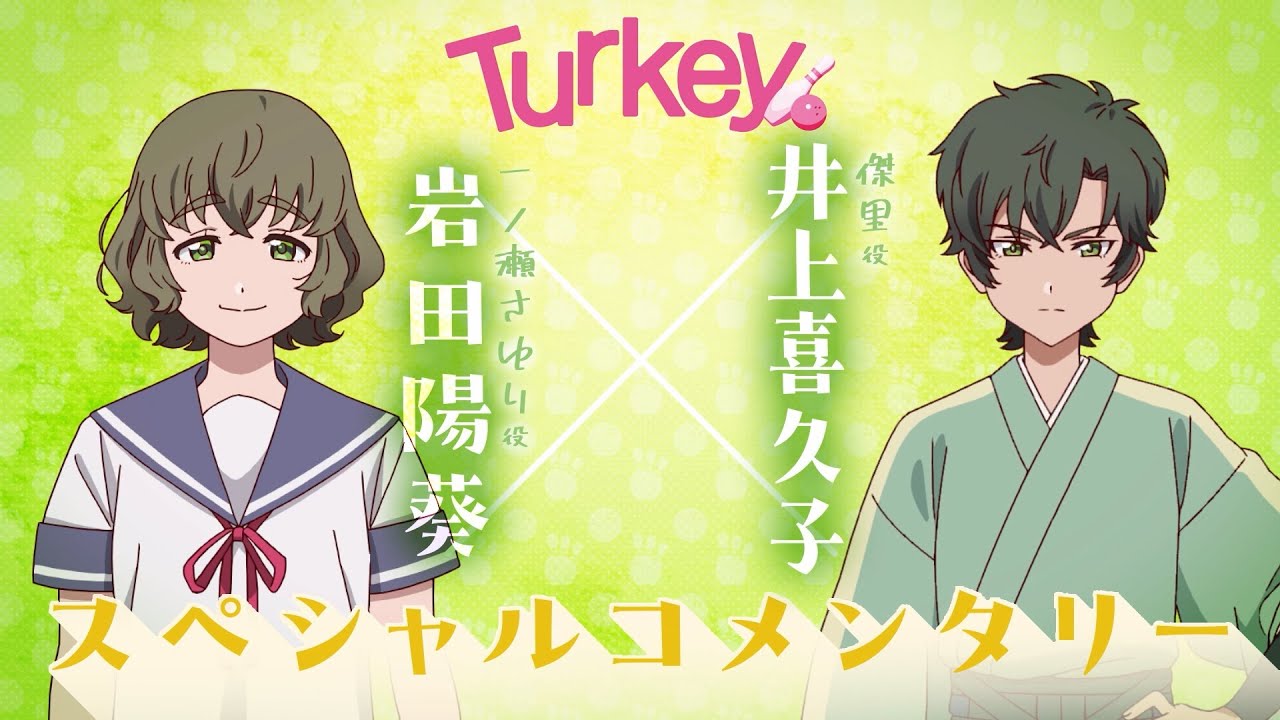 TVアニメ「Turkey!」 スペシャルコメンタリー｜岩田陽葵×井上喜久子