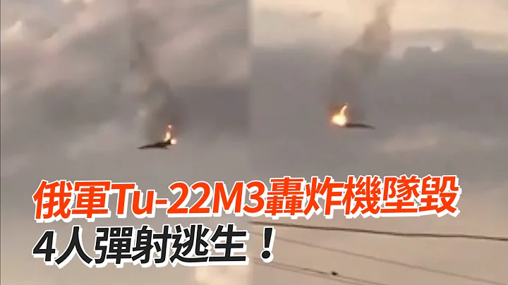 俄軍Tu-22M3轟炸機墜毀 4人彈射逃生！ - 天天要聞