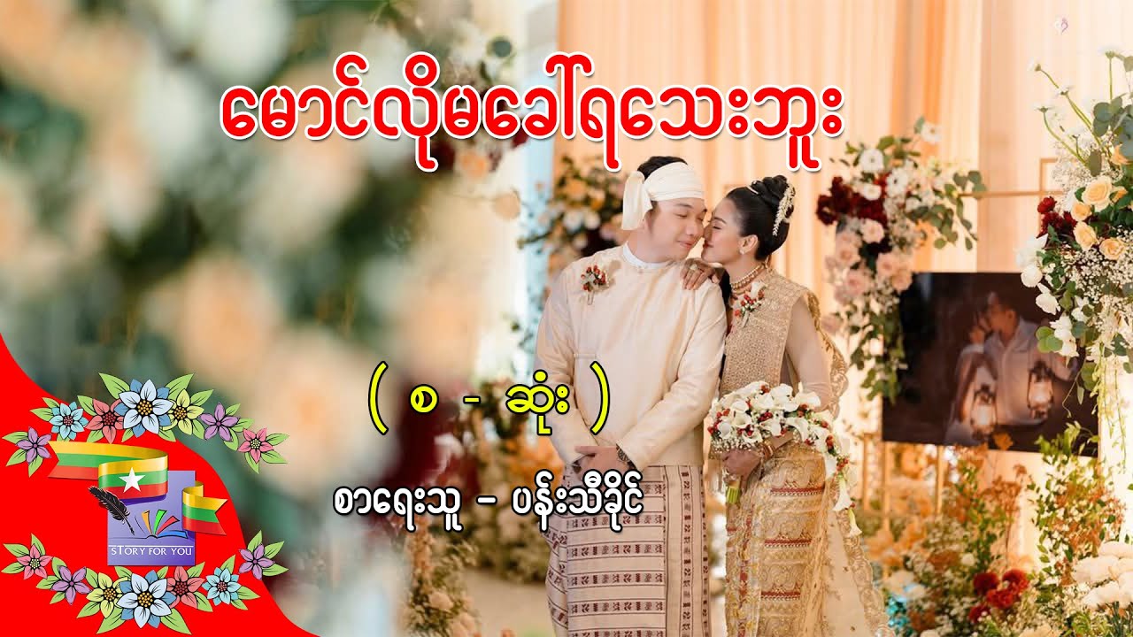 Ep.426 မောင်လိုမခေါ်ရသေးဘူး - စာရေးသူ - ပန်းသီခိုင်