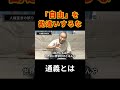 自由を振りかざすな　#戸塚ヨットスクール