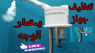 طريقة #تنظيف جهاز بخار الوجه