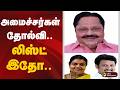 அமைச்சர்கள் தோல்வி... லிஸ்ட் இதோ... | TVK Vijay | Admk